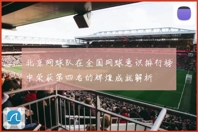 北京网球队在全国网球意识排行榜中荣获第四名的辉煌成就解析