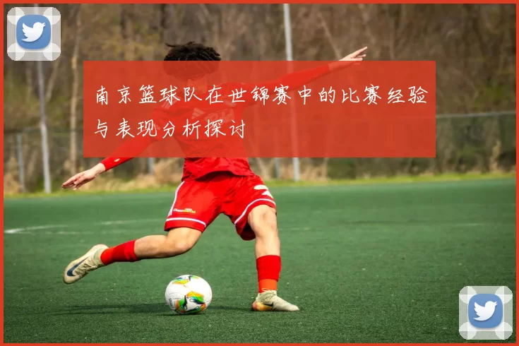 南京篮球队在世锦赛中的比赛经验与表现分析探讨