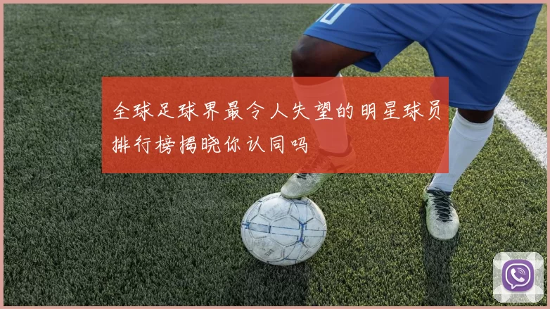 全球足球界最令人失望的明星球员排行榜揭晓你认同吗