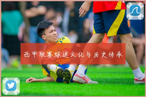 西甲联赛球迷文化与历史传承