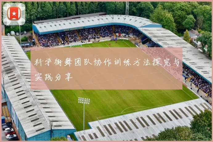 科学街舞团队协作训练方法探究与实践分享