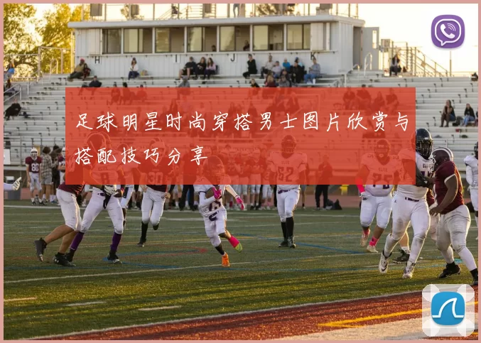 足球明星时尚穿搭男士图片欣赏与搭配技巧分享