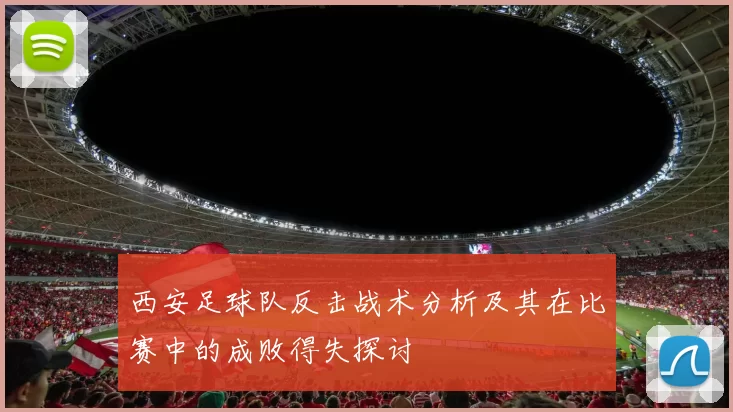 西安足球队反击战术分析及其在比赛中的成败得失探讨