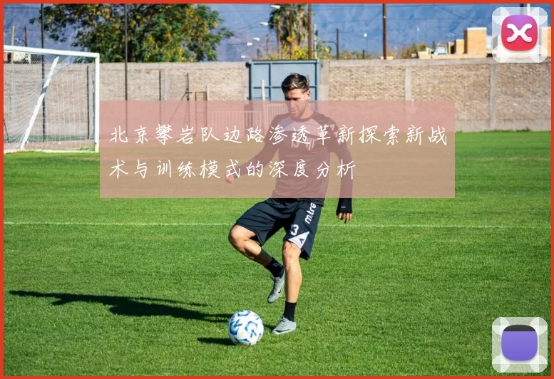 北京攀岩队边路渗透革新探索新战术与训练模式的深度分析