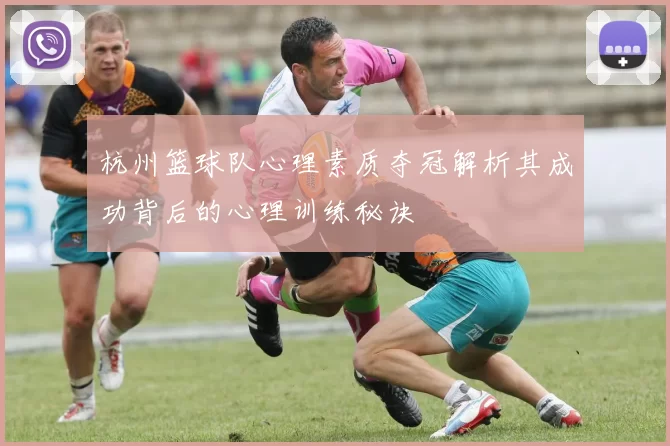 杭州篮球队心理素质夺冠解析其成功背后的心理训练秘诀