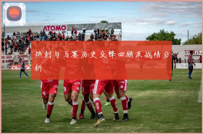 热刺与马赛历史交锋回顾及战绩分析