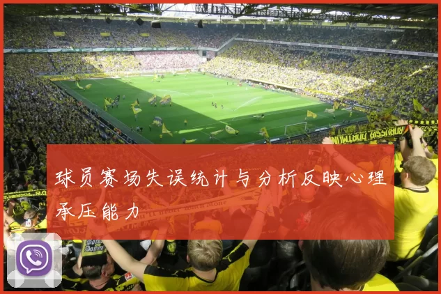 球员赛场失误统计与分析反映心理承压能力
