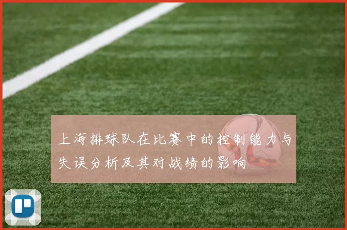 上海排球队在比赛中的控制能力与失误分析及其对战绩的影响