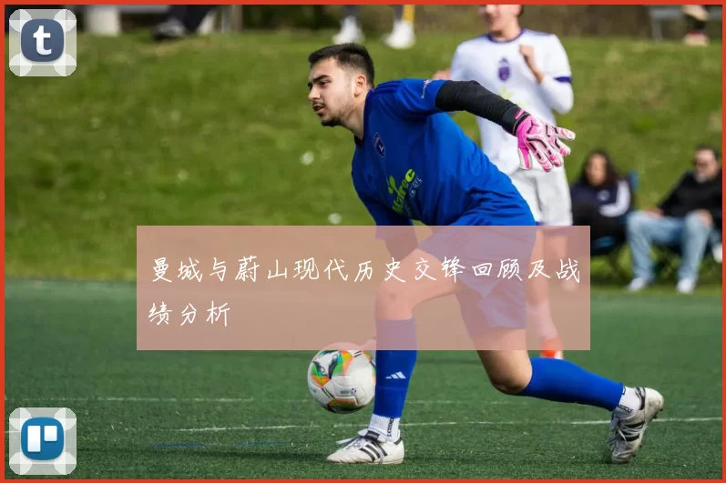 曼城与蔚山现代历史交锋回顾及战绩分析