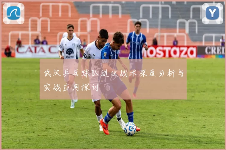 武汉乒乓球队进攻战术深度分析与实战应用探讨