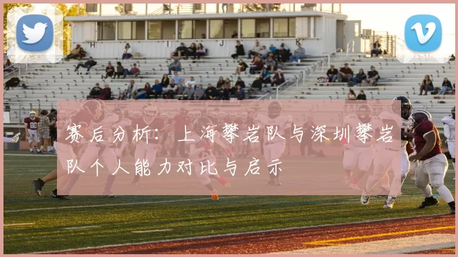 赛后分析：上海攀岩队与深圳攀岩队个人能力对比与启示