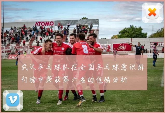 武汉乒乓球队在全国乒乓球意识排行榜中荣获第六名的佳绩分析