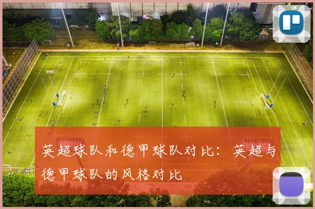 英超球队和德甲球队对比：英超与德甲球队的风格对比