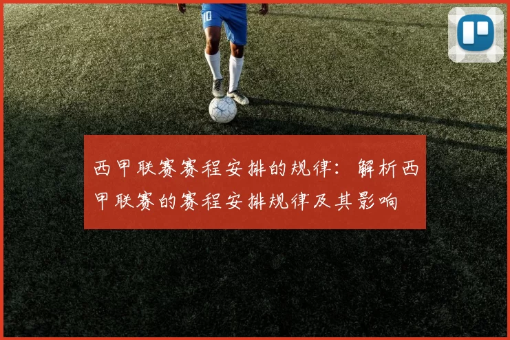 西甲联赛赛程安排的规律：解析西甲联赛的赛程安排规律及其影响