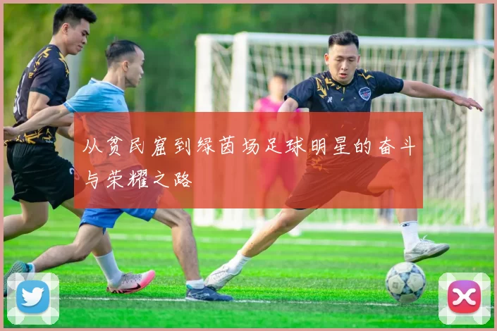 从贫民窟到绿茵场足球明星的奋斗与荣耀之路