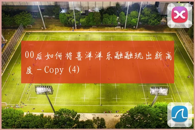 00后如何将喜洋洋乐融融玩出新高度 - Copy (4)