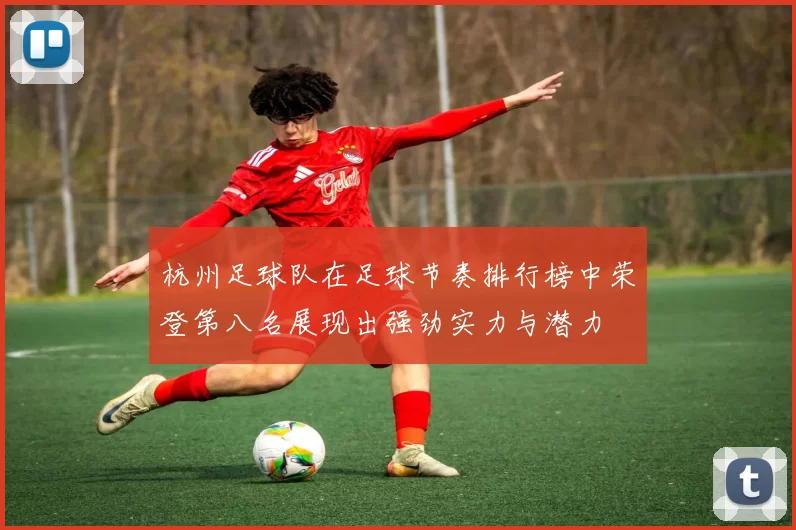 杭州足球队在足球节奏排行榜中荣登第八名展现出强劲实力与潜力