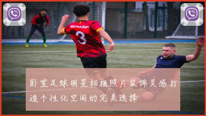 卧室足球明星相框照片装饰灵感打造个性化空间的完美选择