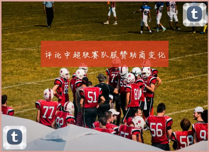 评论中超联赛队服赞助商变化
